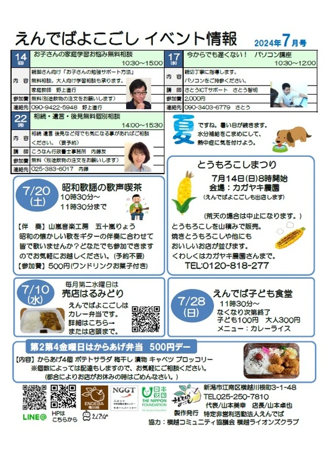 えんでばよこごし元気通信7月号