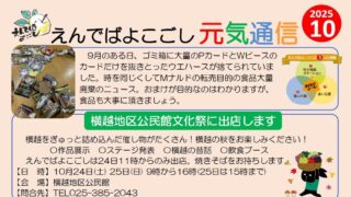 えんでばよこごし元気通信10月号発行しました