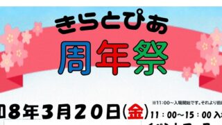 きらとぴあ周年祭に出店します！
