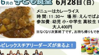 6月28日　子ども食堂