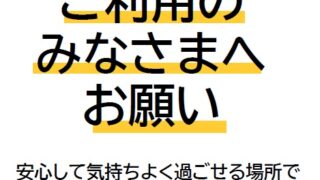 ご利用の皆様にお願い
