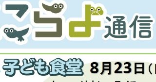 23日は子ども食堂開催