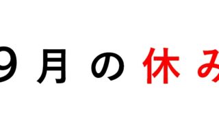 9月のお休み