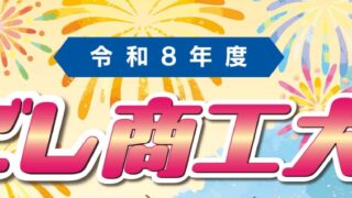 よこごし商工大祭 出店します!