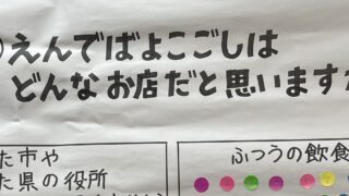 えんでばよこごしについて