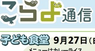 9月の子ども食堂