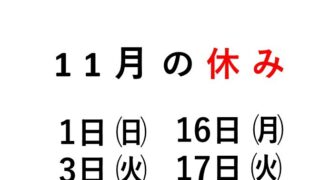 11月のお休みです
